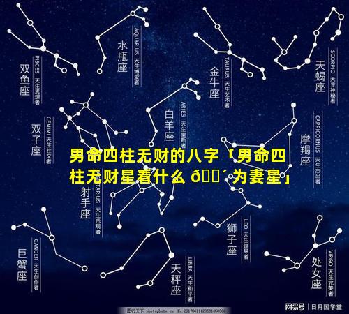 男命四柱无财的八字「男命四柱无财星看什么 🌴 为妻星」